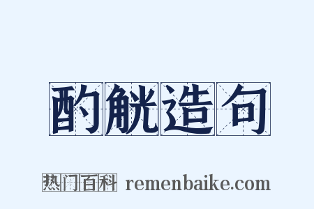 酌觥造句是什么意思的图片